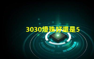 3030燈珠好還是5730燈珠好？